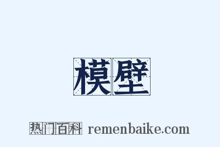 模壁是什么意思的图片